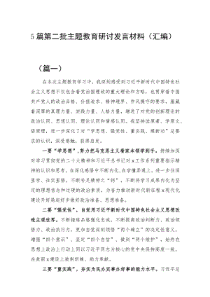 5篇 第二批主题教育研讨发言材料.docx