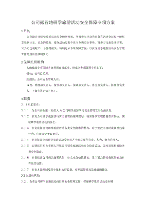 公司露营地研学旅游活动安全保障专项方案.docx