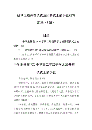 研学之旅开营仪式及闭幕式上的讲话材料汇编（3篇）.docx