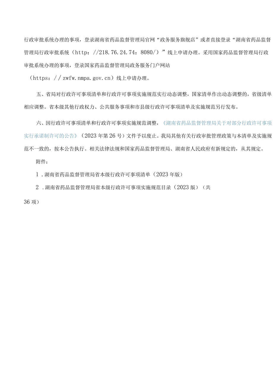 湖南省药品监督管理局关于发布省本级行政许可事项清单(2023年版)及实施规范(2023年版)的公告.docx_第2页