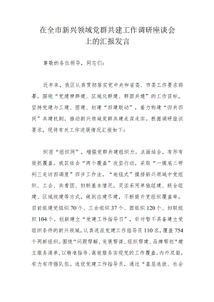 在全市新兴领域党群共建工作调研座谈会上的汇报发言.docx