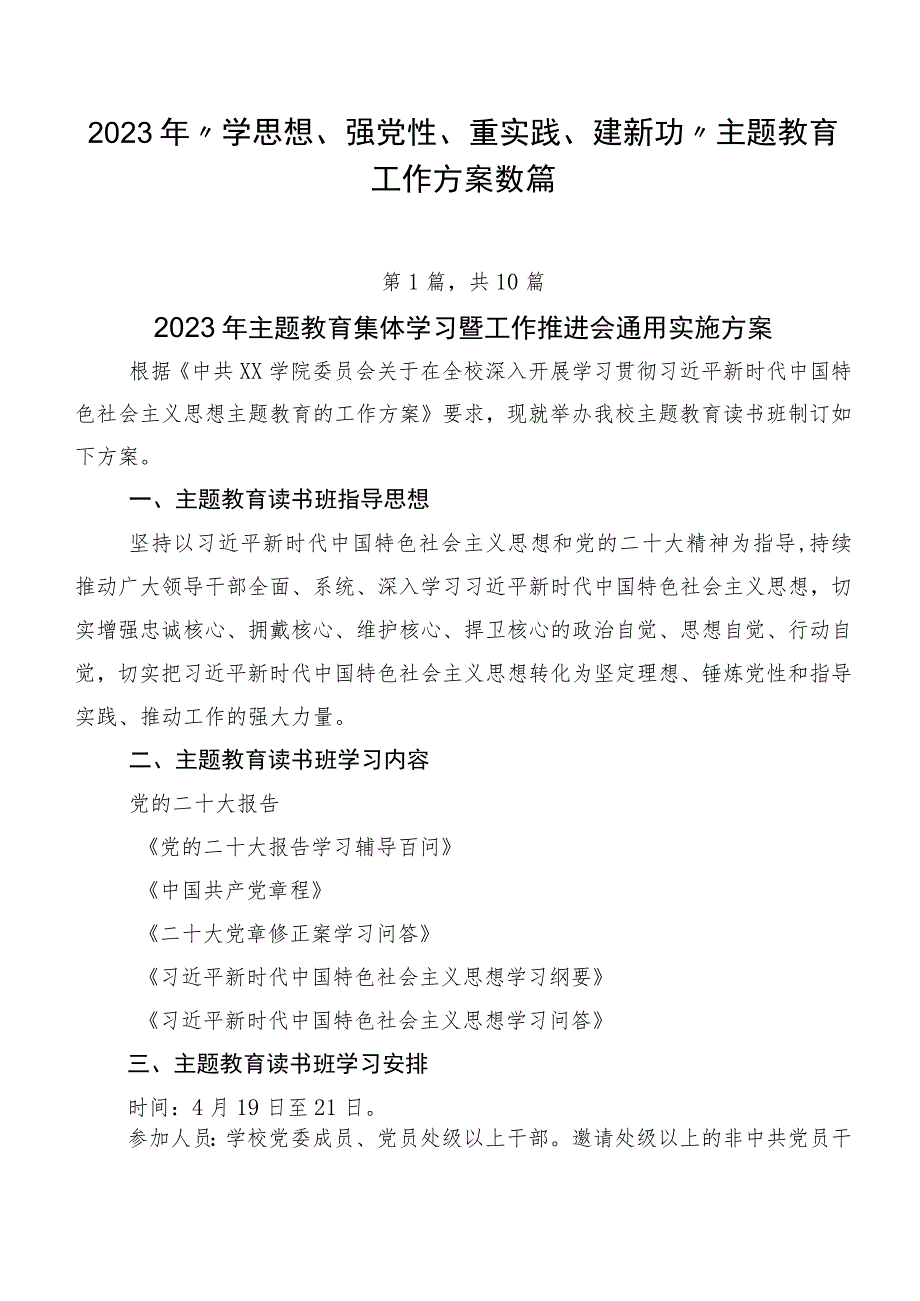 2023年“学思想、强党性、重实践、建新功”主题教育工作方案数篇.docx_第1页