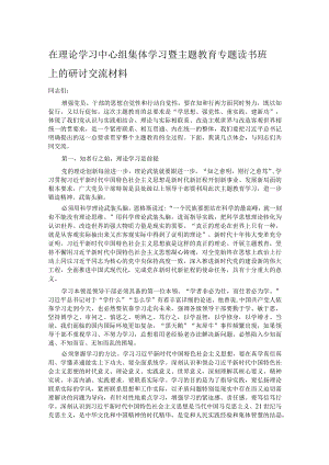 在理论学习中心组集体学习暨主题教育专题读书班上的研讨交流材料.docx