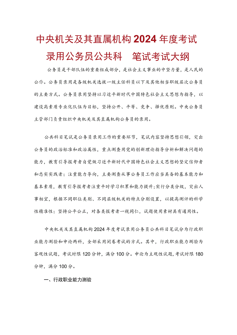 中央机关及其直属机构2024年度考试录用公务员公共科目笔试考试大纲.docx_第1页