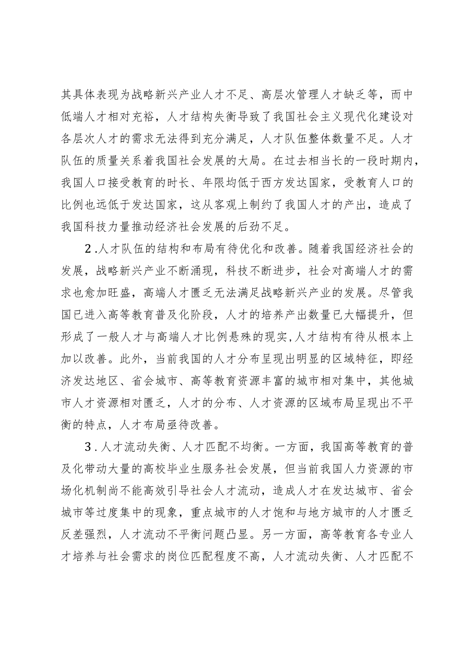 关于高校党委书记主题教育调研报告：人才队伍和高校育才.docx_第3页