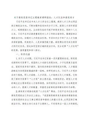 关于高校党委书记主题教育调研报告：人才队伍和高校育才.docx