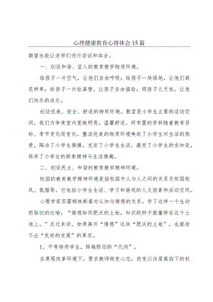 心理健康教育心得体会15篇.docx