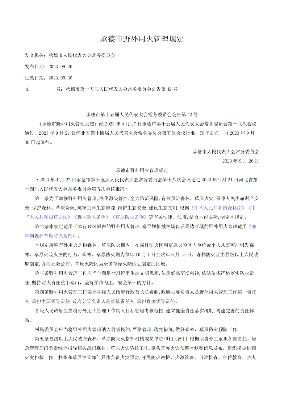 承德市野外用火管理规定_2023.09.30生效_20231015下载.docx_第1页