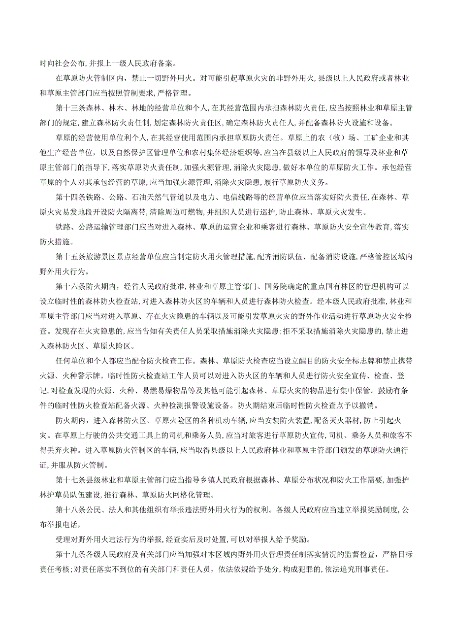 承德市野外用火管理规定_2023.09.30生效_20231015下载.docx_第3页