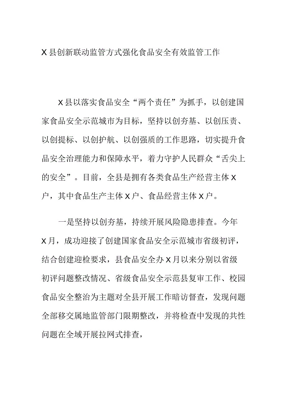 X县创新联动监管方式强化食品安全有效监管工作.docx_第1页