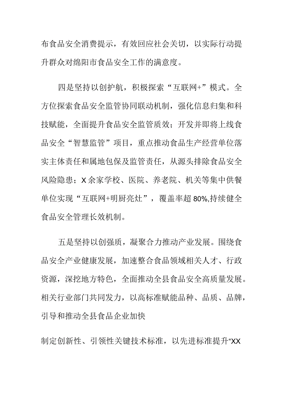 X县创新联动监管方式强化食品安全有效监管工作.docx_第3页