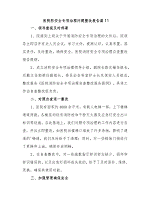 医院防安全专项治理问题整改报告 篇11.docx