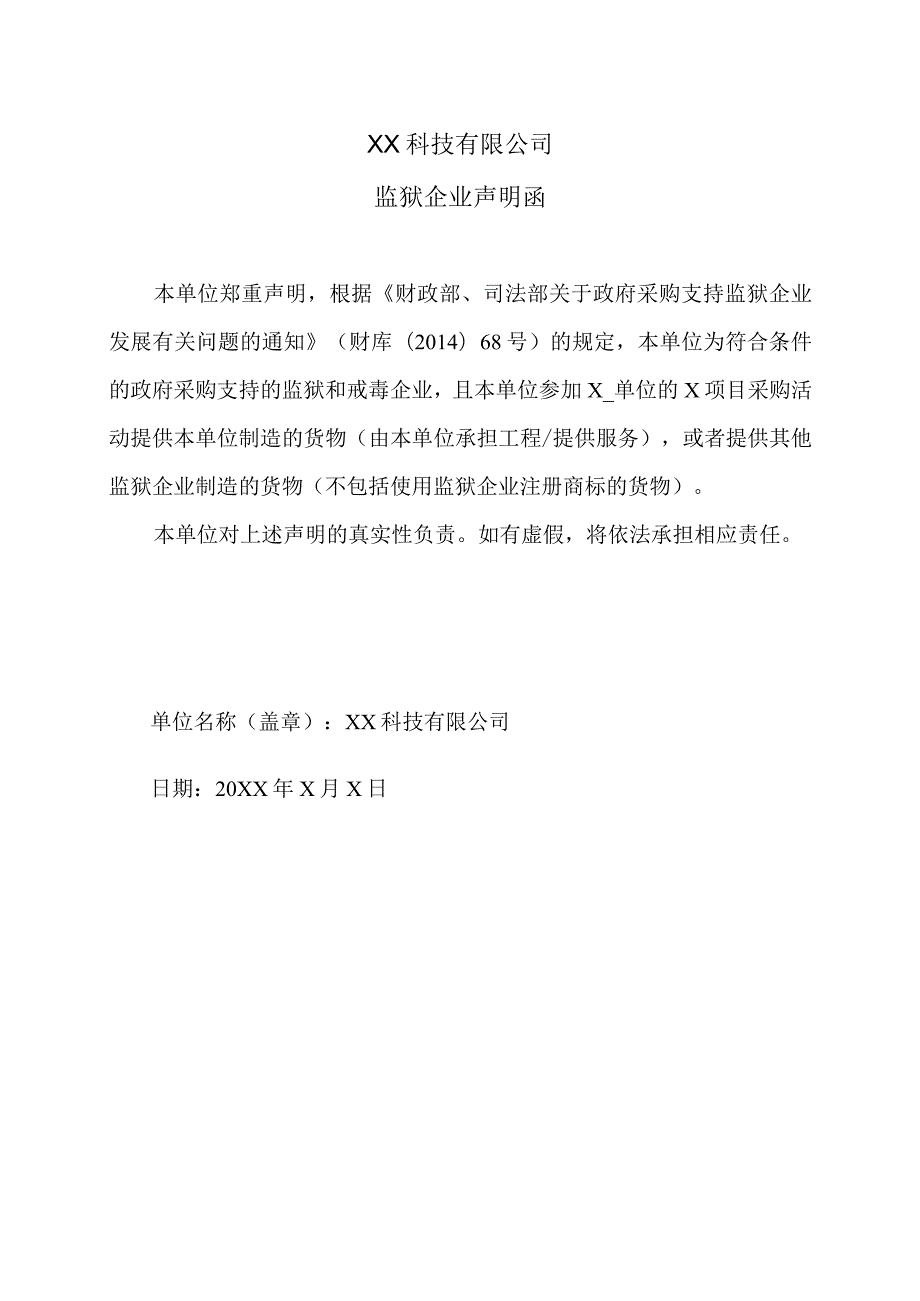 XX科技有限公司监狱企业声明函（2023年）.docx_第1页