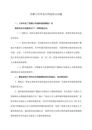 详解大学毕业生档案热点问题（2023年）.docx