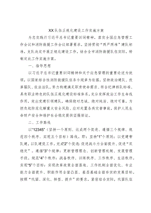 xx队伍正规化建设工作实施方案.docx