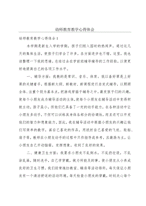 幼师教育教学心得体会.docx