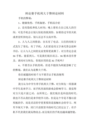 辩论赛手机利大于弊辩论材料.docx