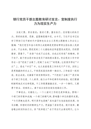 银行党员干部主题教育研讨发言：变制度执行力为现实生产力 .docx