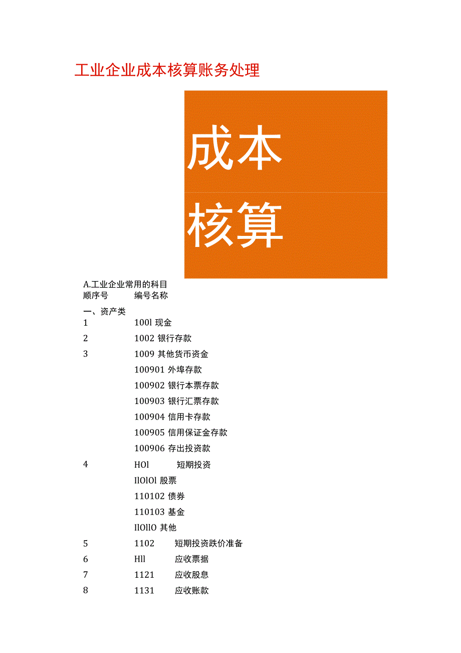 工业企业成本账务处理核算流程.docx_第1页