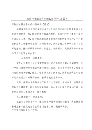 保险行业服务客户的心得体会（5篇）.docx