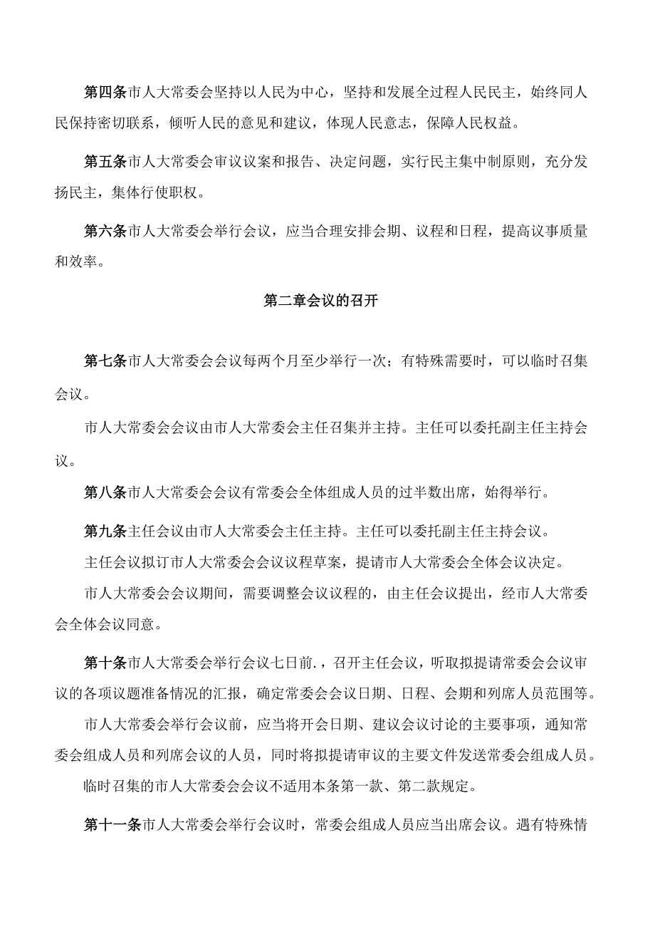 平顶山市人民代表大会常务委员会议事规则(2023).docx_第2页