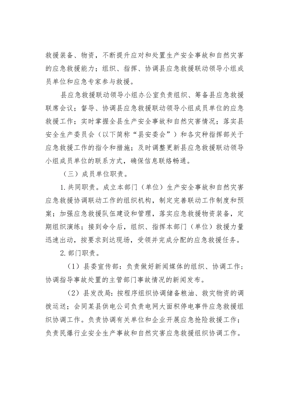 某某县生产安全事故和自然灾害应急救援工作联动机制.docx_第2页