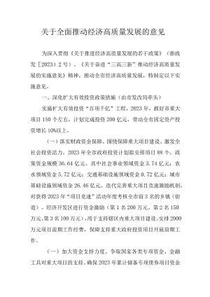 关于全面推动经济高质量发展的意见.docx