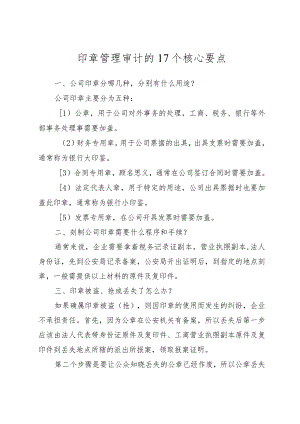 印章管理审计的17个核心要点.docx