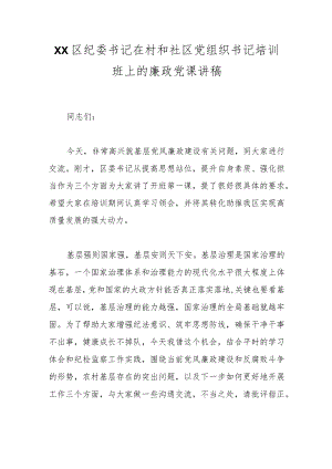 XX区纪委书记在村和社区党组织书记培训班上的廉政党课讲稿.docx