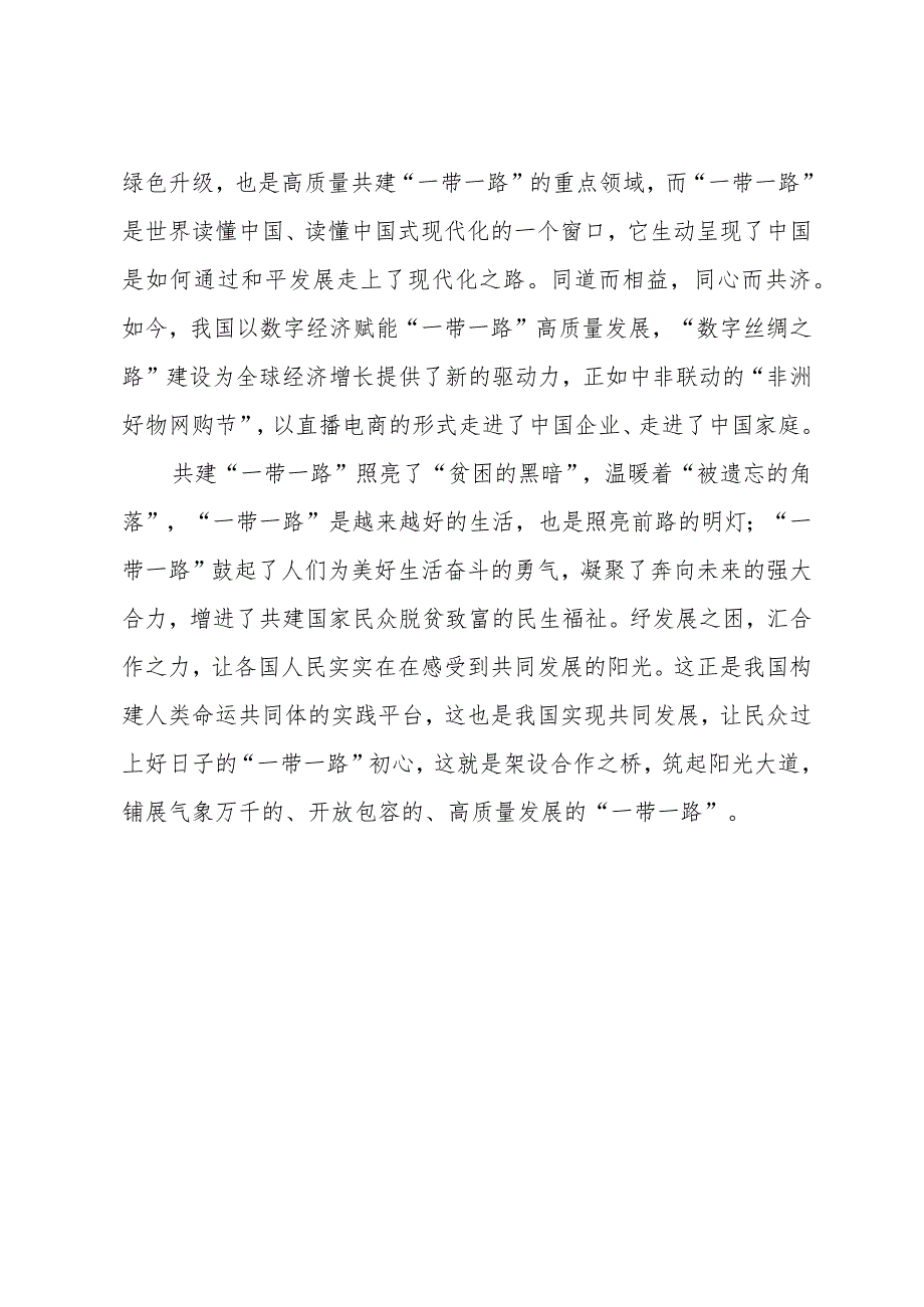 2023第三届“一带一路”国际合作高峰论坛心得体会（共五篇）.docx_第3页