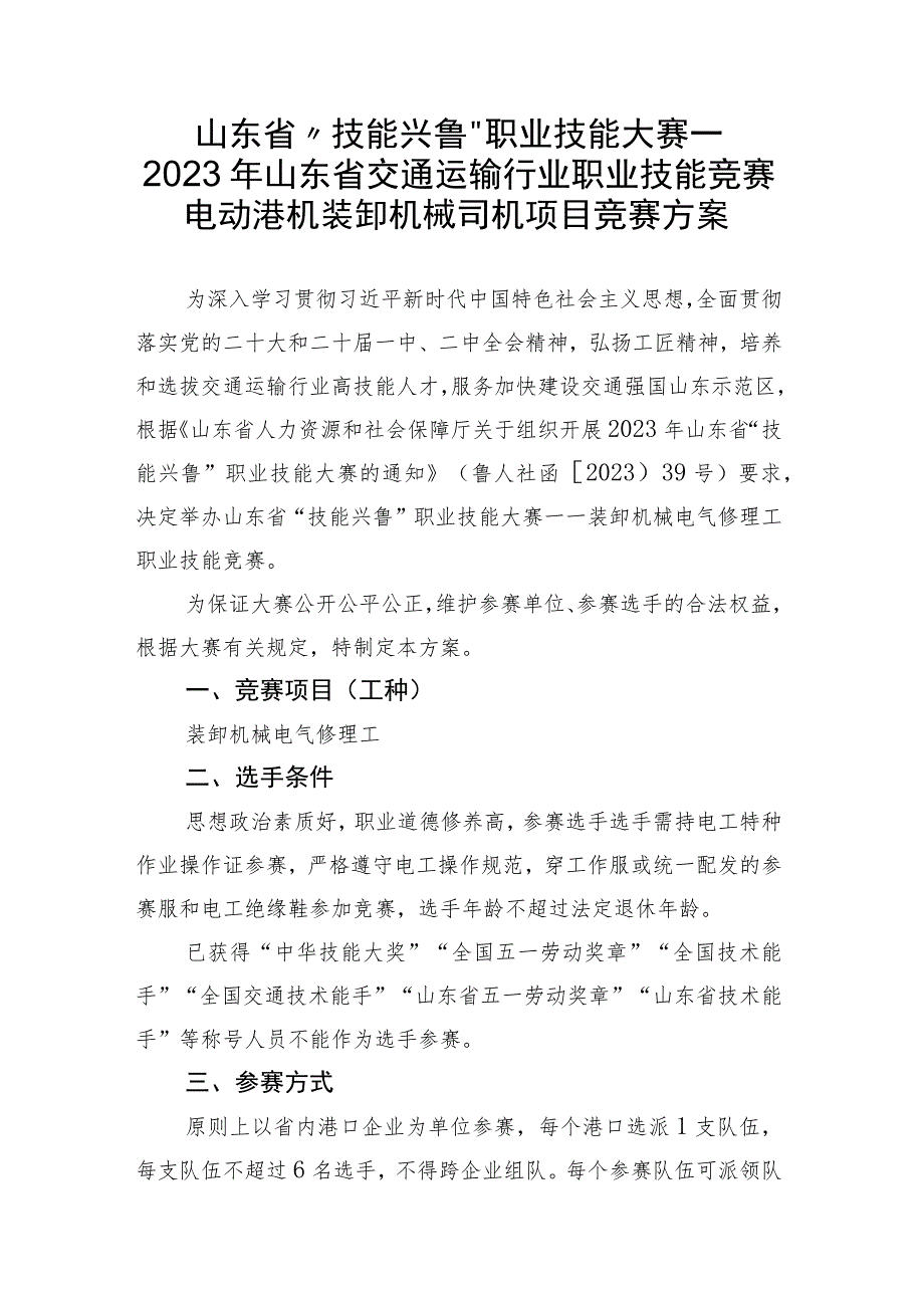 2023年山东省交通运输行业装卸机械电气修理工职业技能竞赛技术方案、理论题库.docx_第1页