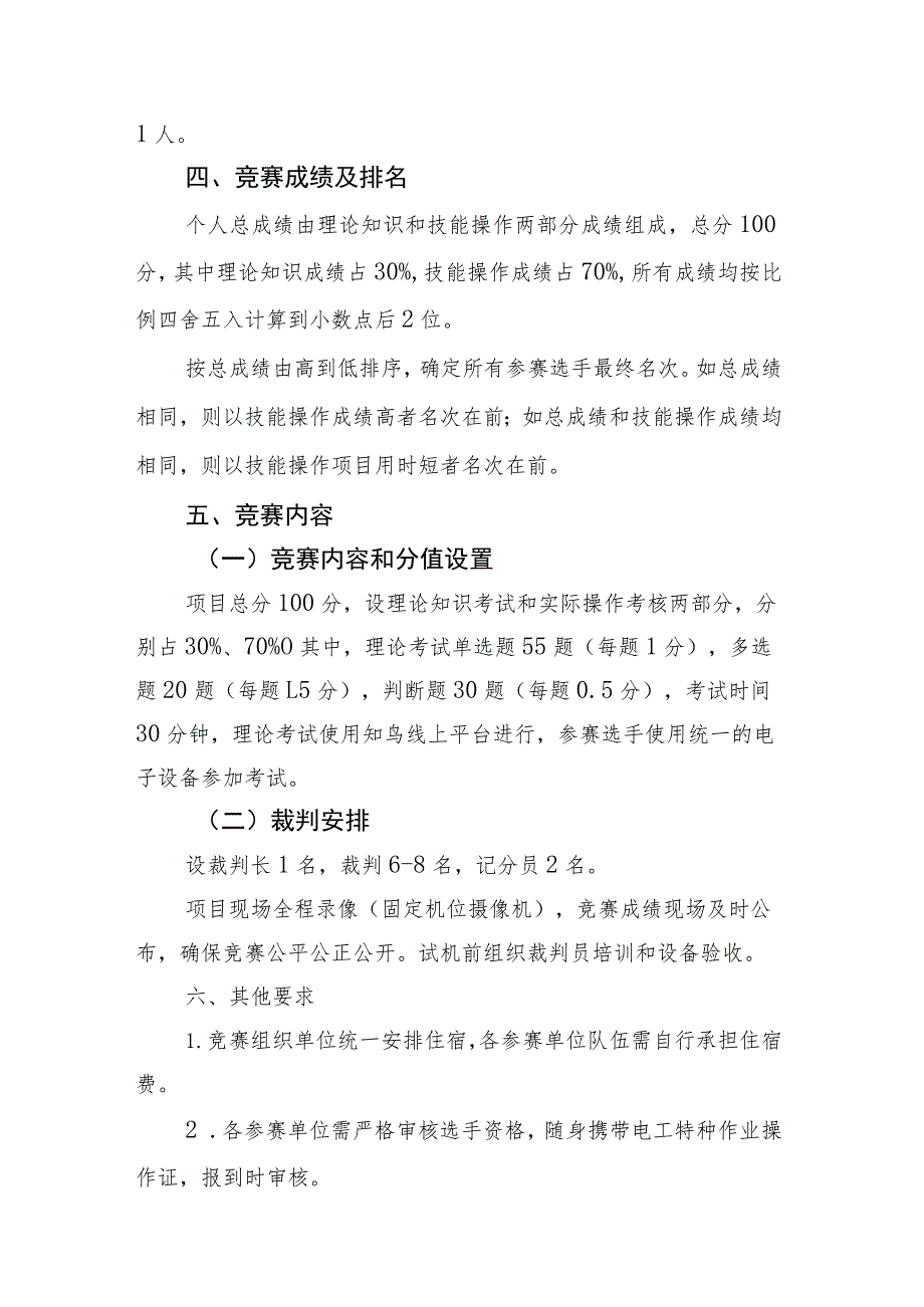 2023年山东省交通运输行业装卸机械电气修理工职业技能竞赛技术方案、理论题库.docx_第2页