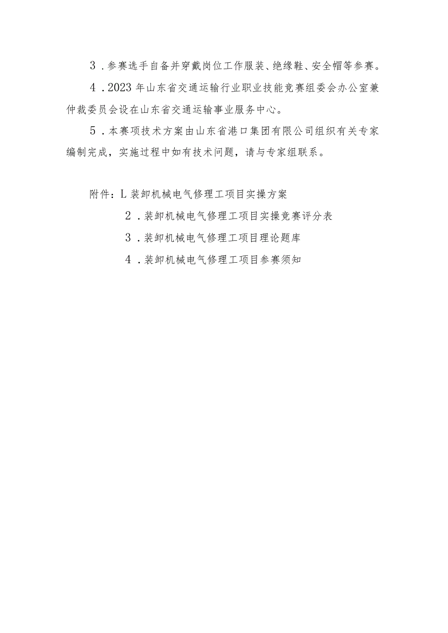 2023年山东省交通运输行业装卸机械电气修理工职业技能竞赛技术方案、理论题库.docx_第3页