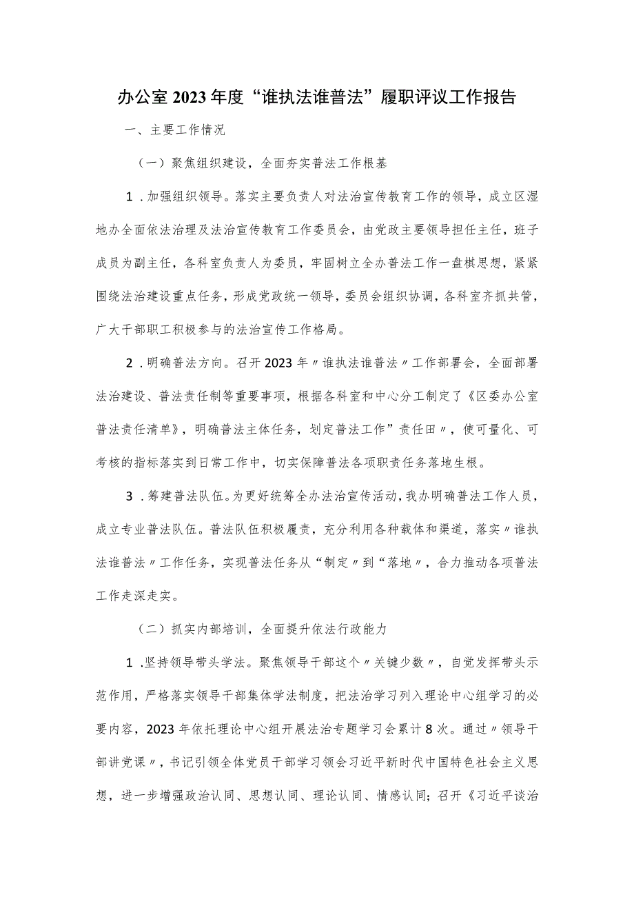 办公室2023年度“谁执法谁普法”履职评议工作报告.docx_第1页