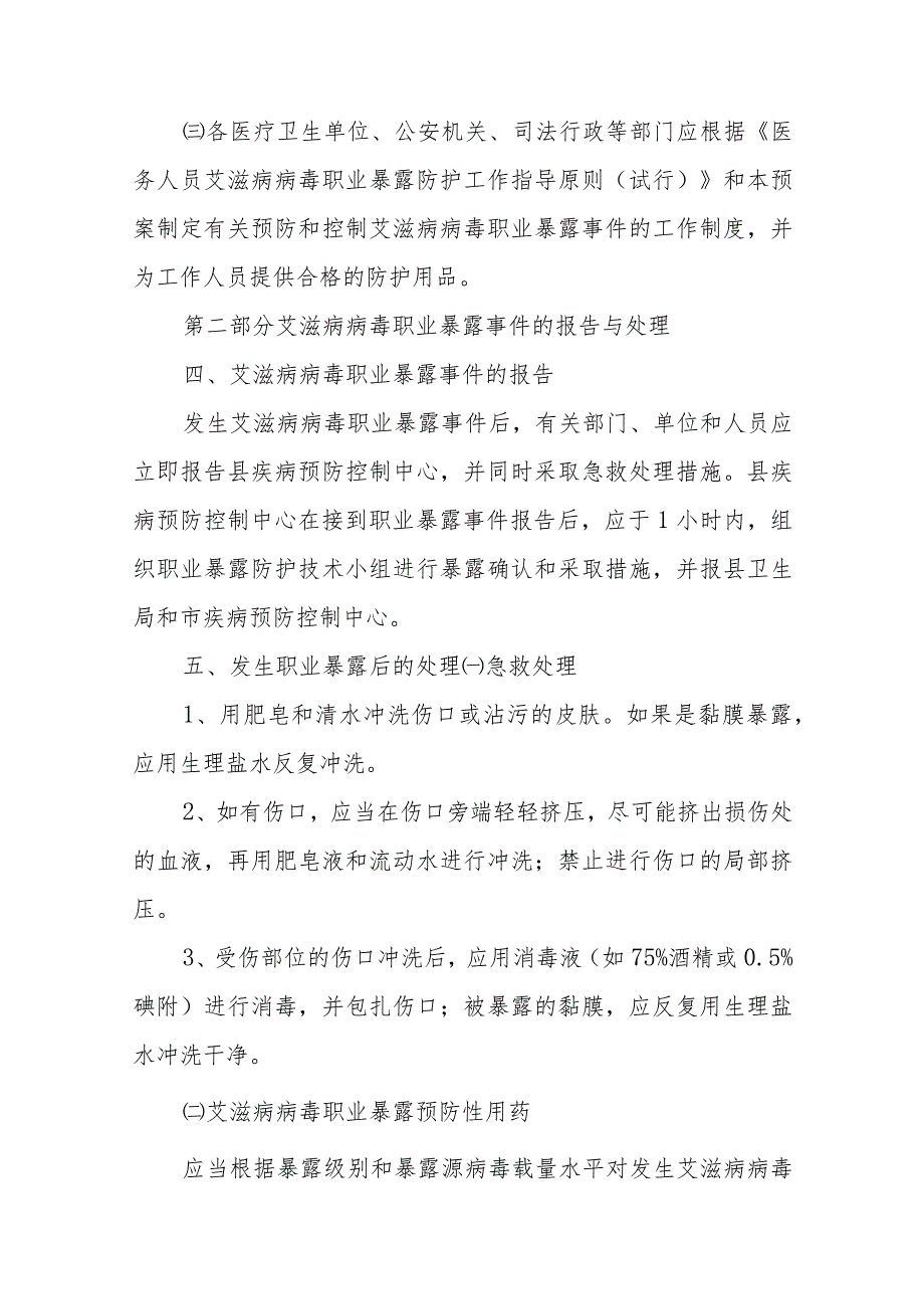 艾滋病病毒职业暴露事件应急预案四篇.docx_第2页