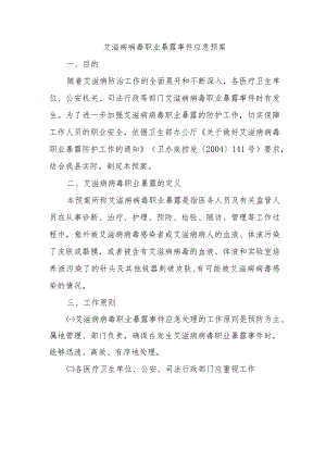 艾滋病病毒职业暴露事件应急预案四篇.docx