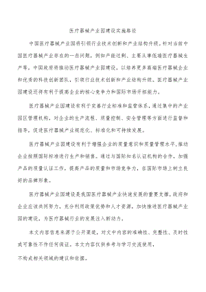 医疗器械产业园建设实施路径.docx