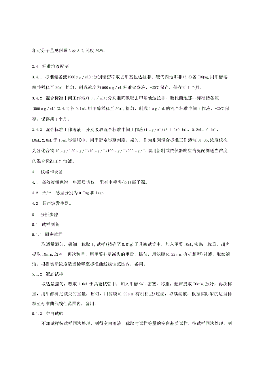 BJS 201704食品中去甲基他达拉非和硫代西地那非的测定高效液相色谱—串联质谱法.docx_第2页