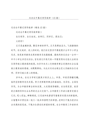 运动会开幕式领导致辞（15篇）.docx