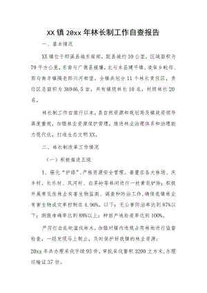 xx镇20xx年林长制工作自查报告.docx