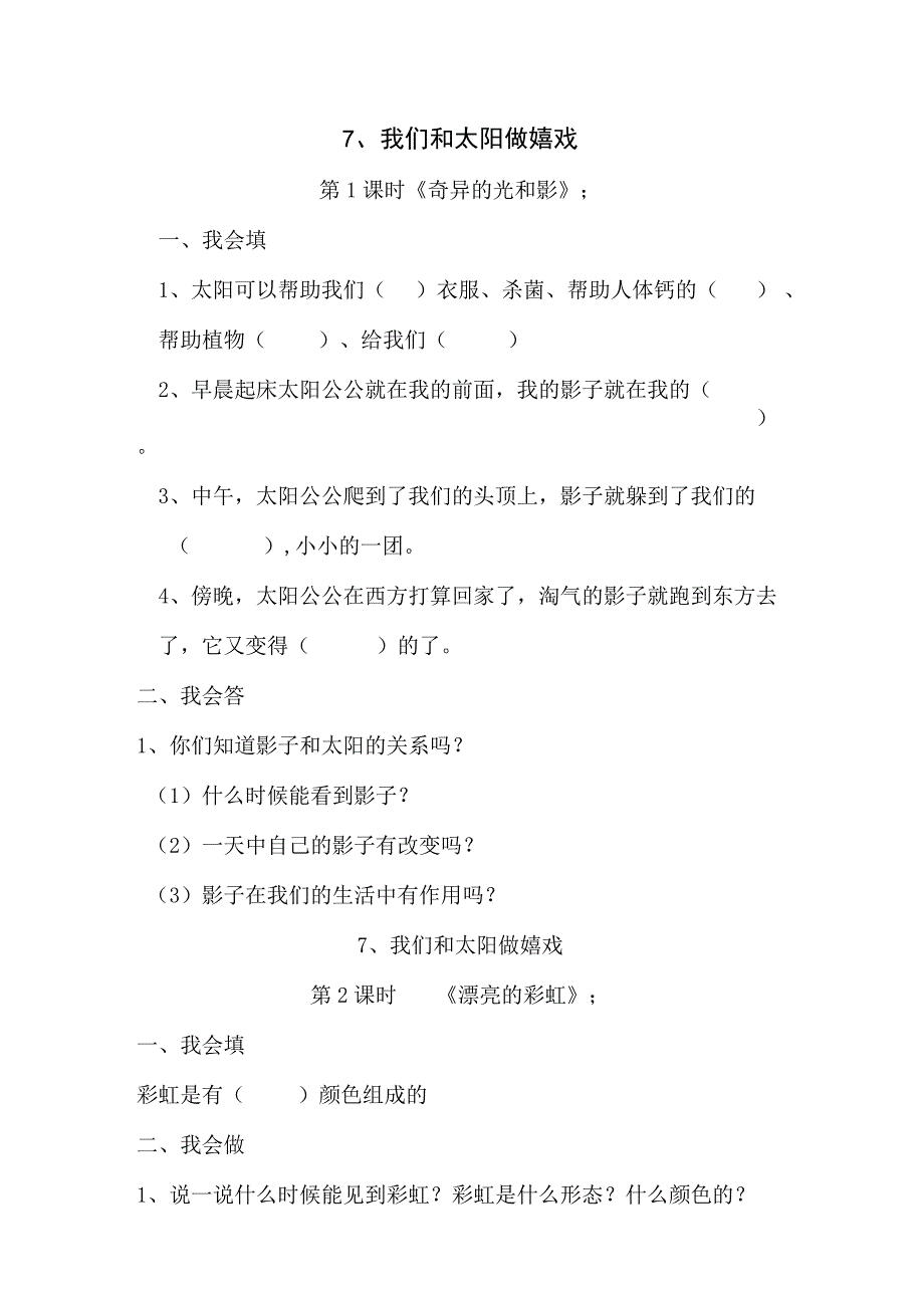 一年级下思想品德同步练习--第7课我们和太阳做游戏_人教新课标（无答案）.docx_第1页