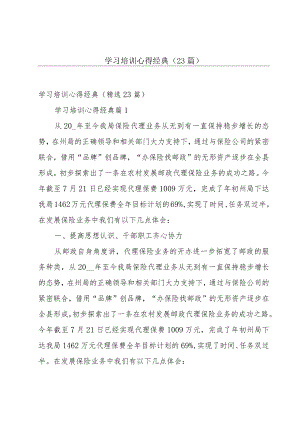 学习培训心得经典（23篇）.docx