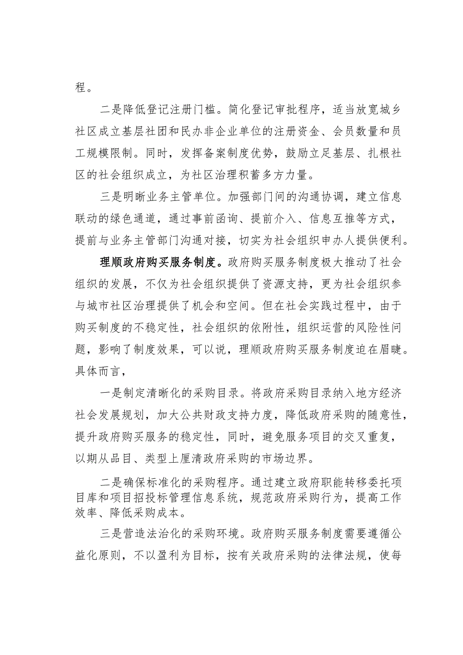 完善社会组织参与社区治理的制度体系研讨发言.docx_第2页