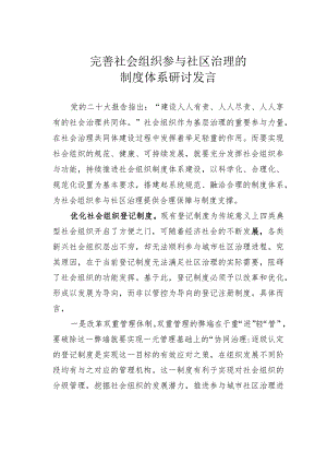 完善社会组织参与社区治理的制度体系研讨发言.docx