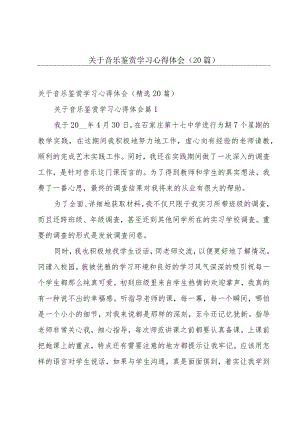 关于音乐鉴赏学习心得体会（20篇）.docx