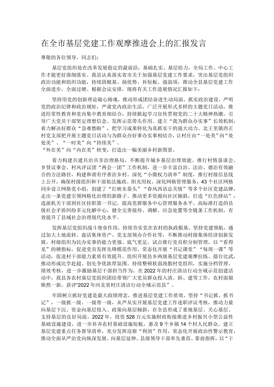 在全市基层党建工作观摩推进会上的汇报发言.docx_第1页