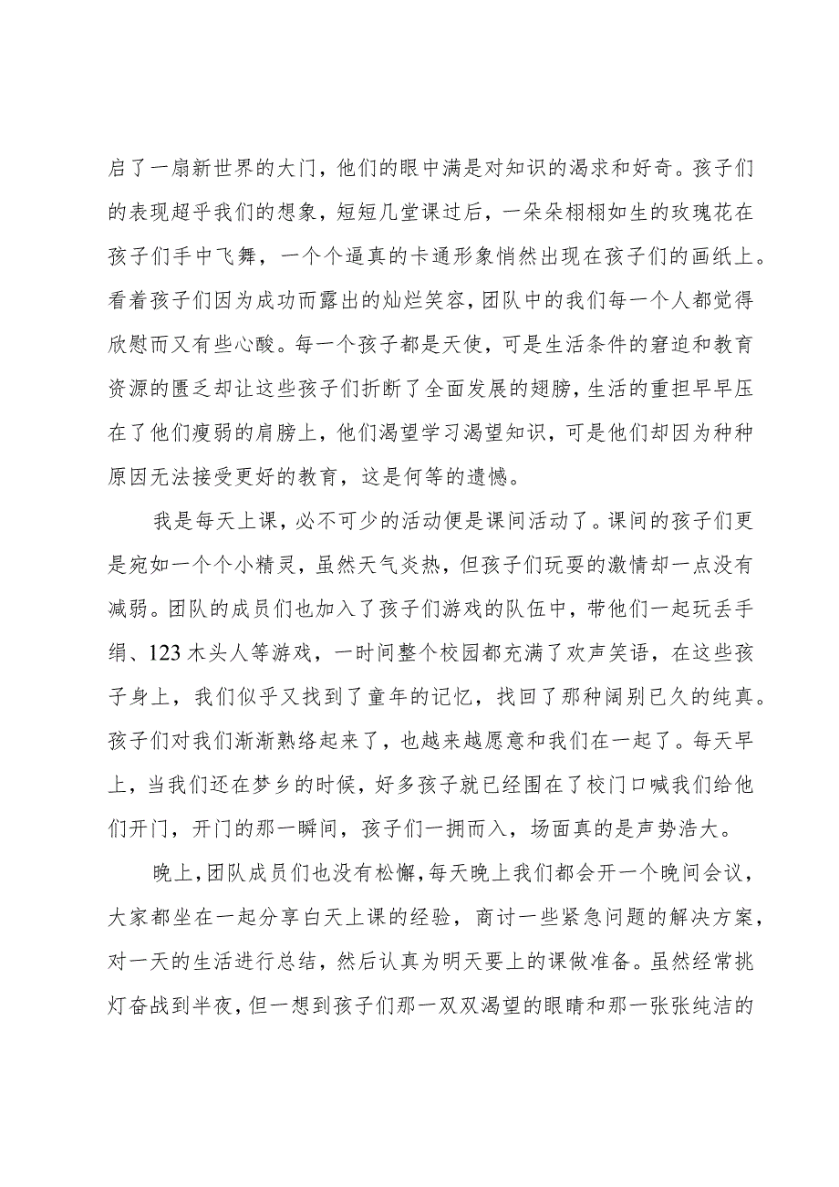 暑假支教活动社会实践心得体会优选.docx_第3页