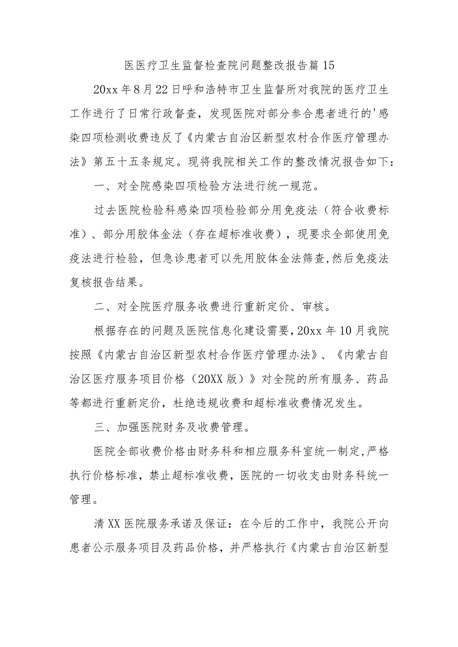 医医疗卫生监督检查院问题整改报告 篇15.docx_第1页