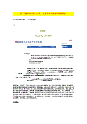 员工开私家车外出办事车辆费用到底能不能报销.docx