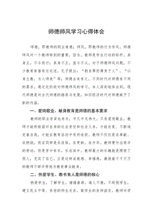 2023年老师师德师风学习感悟(九篇).docx